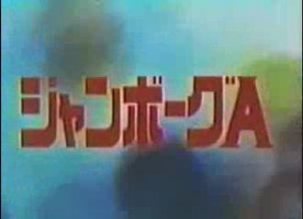 ジャンボーグA