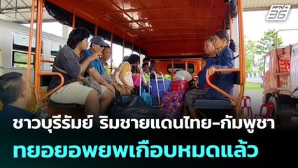 ชาวบุรีรัมย์ ริมชายแดนไทย-กัมพูชา ทยอยอพยพเกือบหมดแล้ว | เข้มข่าวค่ำ | 25 ก.ค. 68