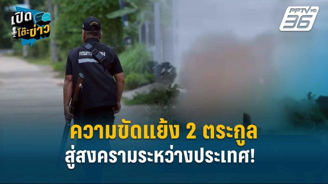 Highlight | โรม ย้ำ ตอบโต้กัมพูชาเพื่อประชาชน ไม่ใช่ปกป้อง ทักษิณ | เปิดโต๊ะข่าว