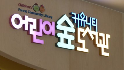 [대구] "독서·체험·교육 한 자리에" 대구 달성 어린이숲 도서관 개관 / YTN
