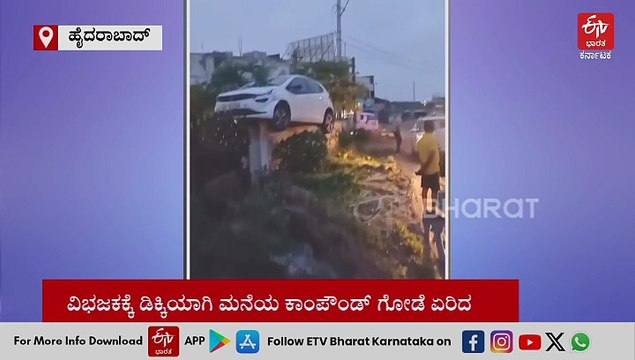 ಡಿವೈಡರ್​ಗೆ ಡಿಕ್ಕಿ ಹೊಡೆದು ಮನೆಯ ಕಾಂಪೌಂಡ್ ಗೋಡೆ ಏರಿ ನಿಂತ ಕಾರು!: ವಿಡಿಯೋ