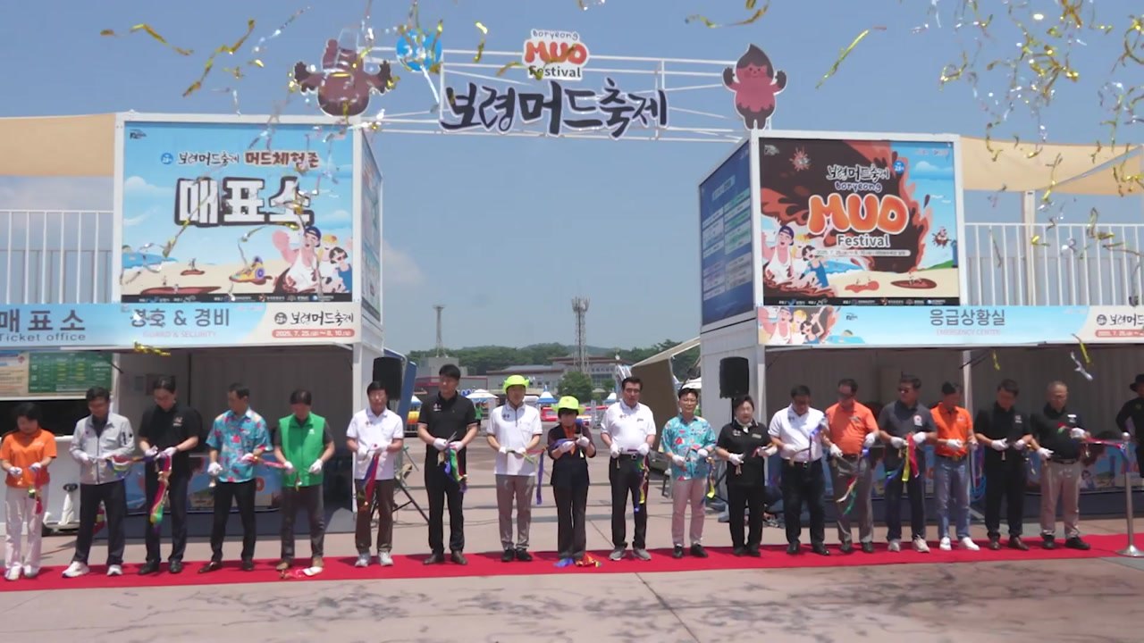 충남 '보령머드축제' 개막...야간 공연·휴식 시설 확대 / YTN