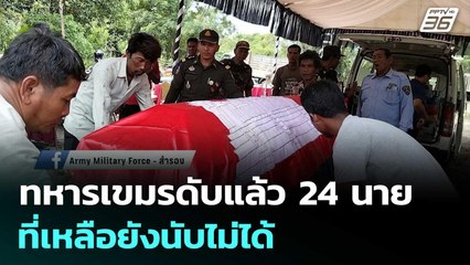 ทหารเขมรดับแล้ว 24 นาย ... ที่เหลือยังนับไม่ได้ | เข้มข่าวค่ำ | 25 ก.ค. 68