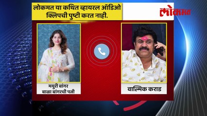 मयुरी बांगर अन् वाल्मिक कराडची क्लिप व्हायरल, दोघांमध्ये नेमकं बोलणं काय