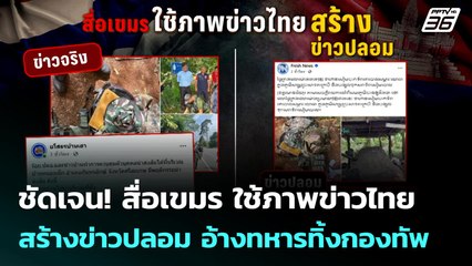 ชัดเจน! สื่อเขมร ใช้ภาพข่าวไทย สร้างข่าวปลอม อ้างทหารทิ้งกองทัพ | เข้มข่าวค่ำ | 25 ก.ค. 68