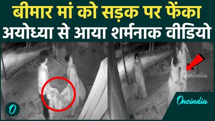 Ayodhya Viral Video: अयोध्या में बीमार मां को चादर से ढककर सड़क पर फेंका, तड़प-तड़प कर तोड़ा दम