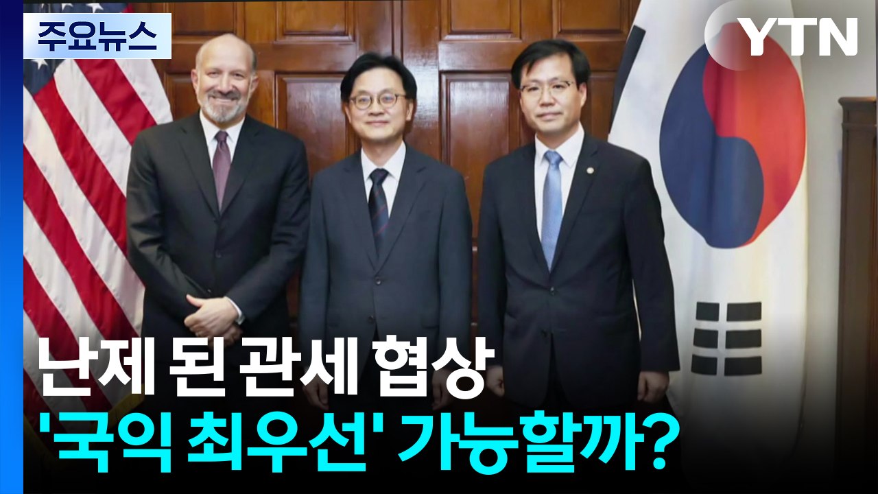 난제 된 관세 협상...'국익 최우선' 가능할까? / YTN