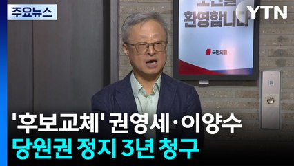 '후보교체' 권영세·이양수, 당원권 정지 3년 청구..."수용 못 해" / YTN