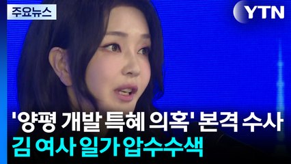 '양평 개발 특혜 의혹' 본격 수사...김 여사 일가 압수수색 / YTN