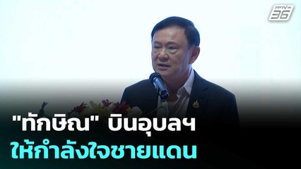 "ทักษิณ" บินอุบลฯ ให้กำลังใจชายแดน | เข้มข่าวค่ำ | 25 ก.ค. 68