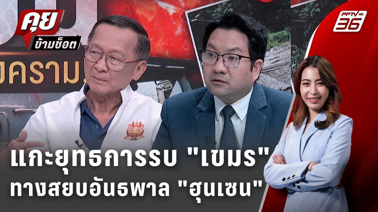 Exclusive Talk |แกะยุทธการรบ "เขมร-ฮุนเซน" ใช้ป...