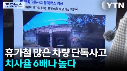 휴가철 많은 차량 단독사고, 치사율 6배나 높다...운전 주의 / YTN