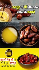 खजूर और घी एक साथ खाने के फायदे