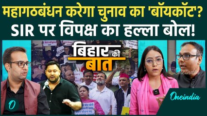 Bihar Election से पहले SIR पर सियासी संग्राम! क्या महागठबंधन करेगा चुनाव बहिष्कार? | Bihar Ki Baat