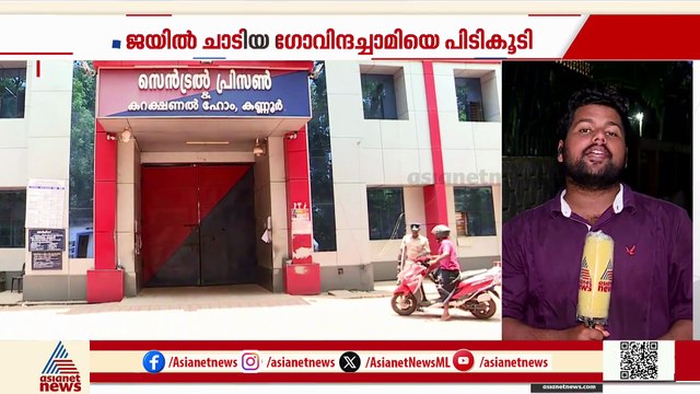 സെല്ലിലെ കമ്പി മുറിച്ചത് ഒരു മാസമെടുത്ത്; ​ഗോവിന്ദച്ചാമി നടത്തിയത് വൻ തയ്യാറെടുപ്പ്