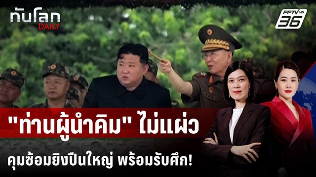 คิม จอง-อึน คุมซ้อมยิงปืนใหญ่ สั่งทหารพร้อมรับสงคราม | ทันโลก DAILY | 25 ก.ค. 68
