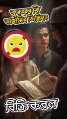 কুরআন শরীফ ভাঙ্গারির কাছে বিক্রি করে দিলো! #quran #sell