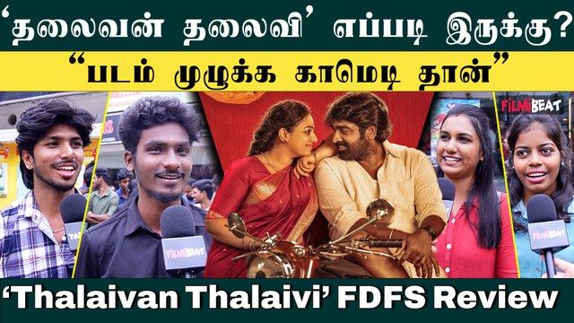 Thalaivan Thalaivi FDFS Review | Vijay Sethupathi | Nithya Menon | Pandiraaj | Public Review