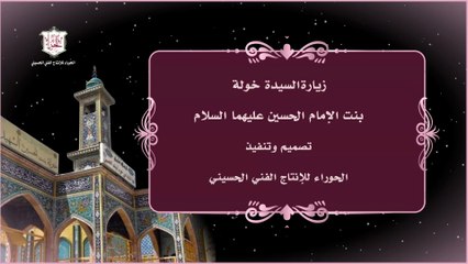 زيارة السيدة خولة بنت الحسين عليهما السلام