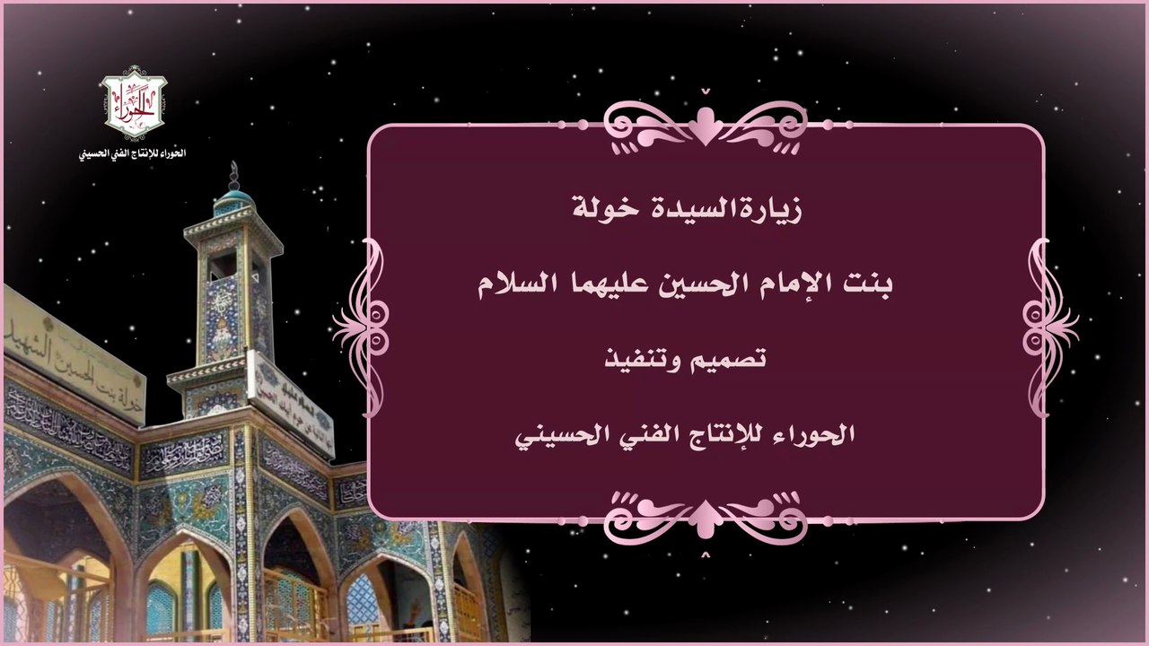 زيارة السيدة خولة بنت الحسين عليهما السلام