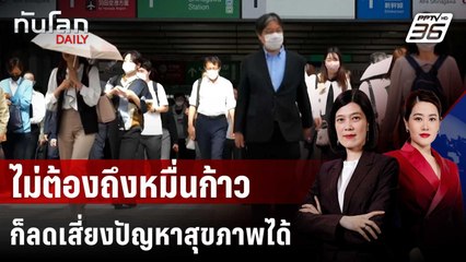 วิจัยเผยเดินวันละ 7,000 ก้าว ก็ช่วยลดความเสี่ยงปัญหาสุขภาพได้ | ทันโลก DAILY | 25 ก.ค. 68