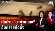 ชาวฝรั่งเศสนับล้านลงนามคัดค้าน "ยาฆ่าแมลง" อันตรายต่อผึ้ง | ทันโลก DAILY | 25 ก.ค. 68