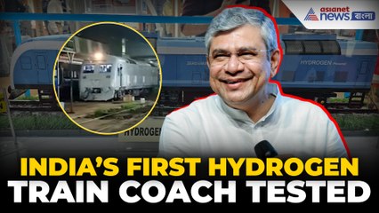 দেশে প্রথমবার হাইড্রোজেন ট্রেন কোচ পরীক্ষা!