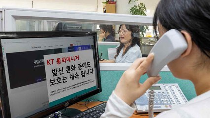 [기업] KT, 폭언 민원인 통화 자동 종료 기능 도입 / YTN
