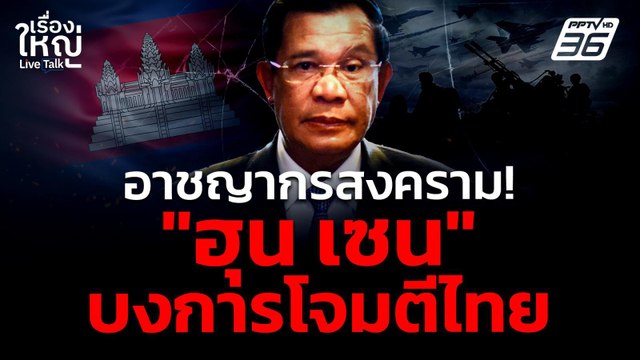 อาชญากรสงคราม! ฮุน เซน บงการโจมตีไทย | เรื่องใหญ่ Live Talk | 25 ก.ค. 68