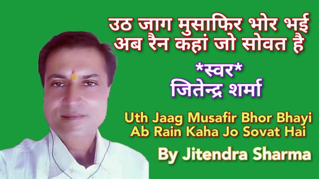 उठ जाग मुसाफिर भोर भई | Uth Jaag Musafir Bhor Bhayi | By Jitendra Sharma |