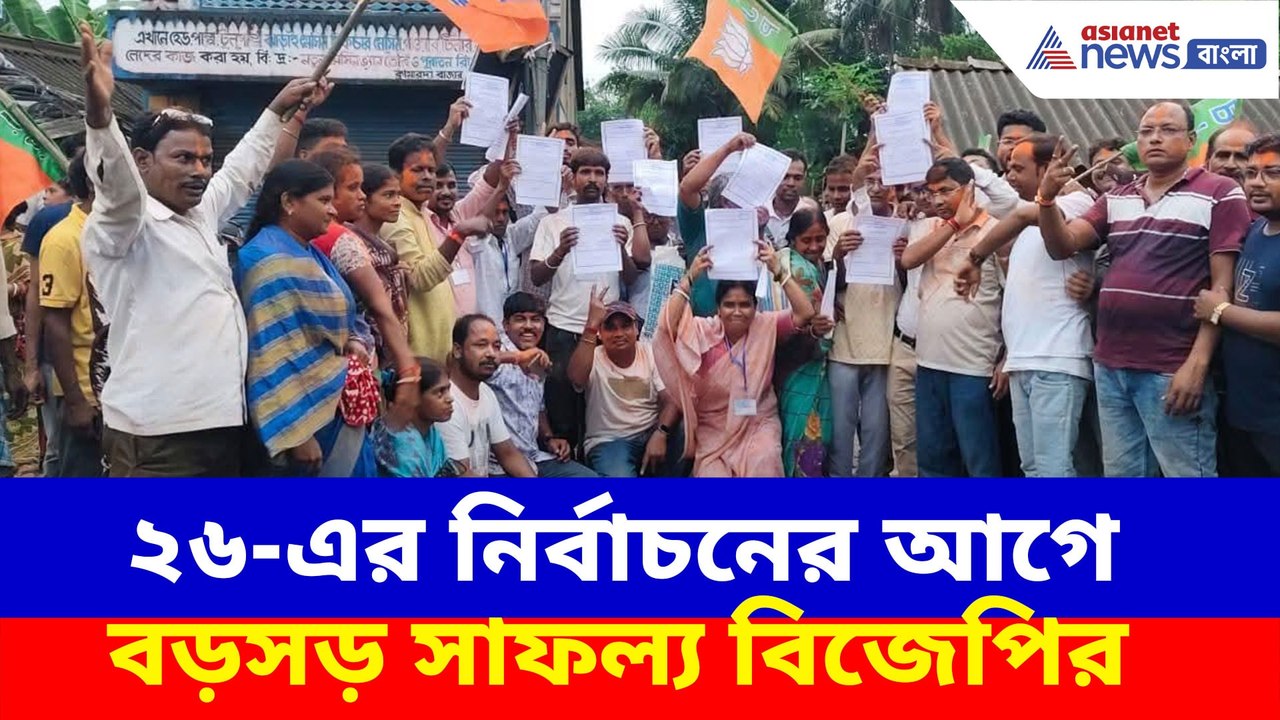 ২৬-এর নির্বাচনের আগে বড়সড় সাফল্য বিজেপির