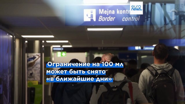 Аэропорты ЕС снимут ограничения на жидкости в ручной клади