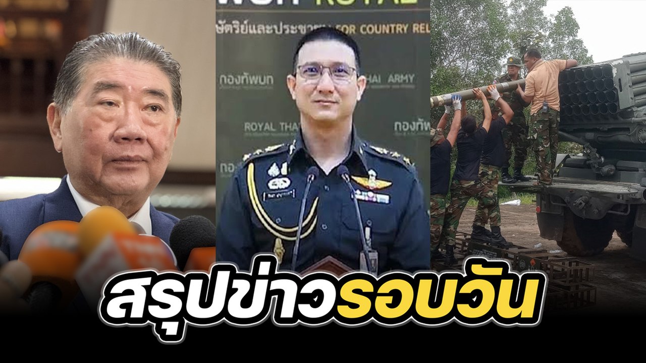 สรุปข่าวรอบวัน 25 กรกฎาคม 2568