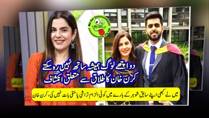 دو اچھے لوگ ہمیشہ ساتھ نہیں رہ سکتے، کرن خان کا طلاق سے متعلق انکشاف