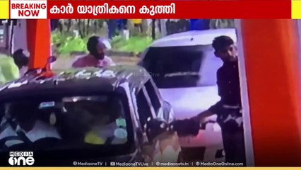 ചെളിവെള്ളം തെറിപ്പിച്ചെന്ന് ആരോപിച്ച്   യുവാവ്, കാർ യാത്രികനെ  കുത്തിപ്പരുക്കേൽപ്പിച്ചു