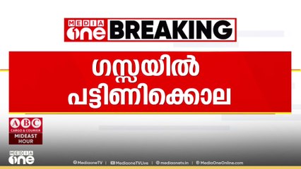 ഗസ്സയിൽ പട്ടിണിക്കൊല; മരണം 122 ആയി