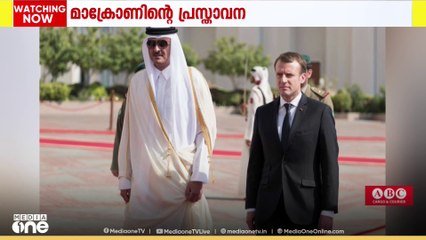മാക്രോണിൻ്റെ പ്രസ്താവന; സ്വാഗതം ചെയ്ത് ഖത്തർ