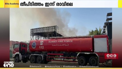 കുവൈത്തിലെ അൽറായി മിൻതഖയിലെ കാർഷിക പ്ലോട്ടിൽ തീപിടിത്തം