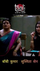 Bobby kumar & miss universe ✨️  Susmita sen taali webseries eposed 5