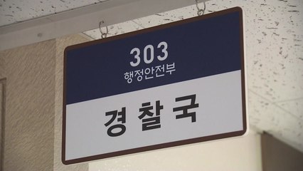 국정위, 대통령실에 '경찰국 폐지' 신속과제로 추진 제안 / YTN