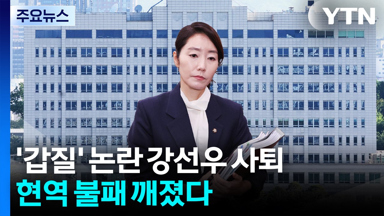 '갑질' 논란 강선우 사퇴...현역 불패 깨졌다 / YTN