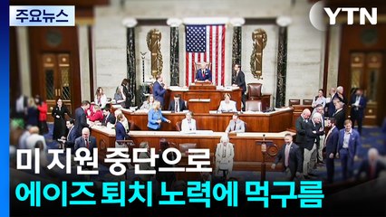 미 지원 중단으로 에이즈 퇴치 노력에 먹구름 / YTN