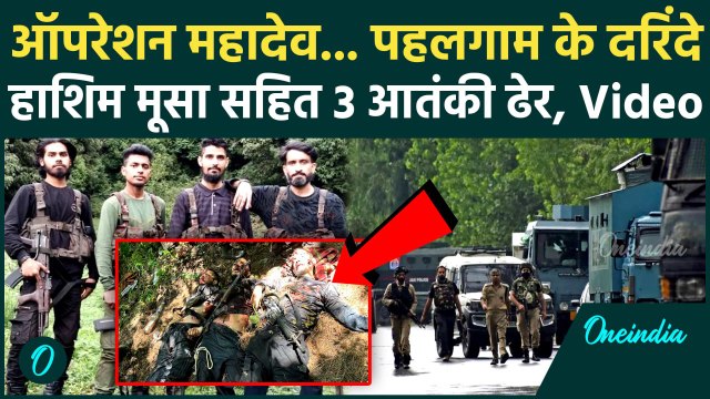 Jammu Kashmir Encounter : Operation Mahadev में मारा गया Hashim Musa | Srinagar|Pahalgam