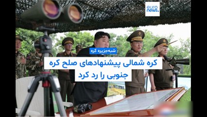 پیونگ‌یانگ پیشنهادهای صلح‌طلبانه رئیس‌جمهوری جدید کره‌جنوبی را رد کرد