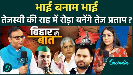 Bihar Elections 2025: Lalu की पार्टी में दो फाड़? Tej Pratap की 'टीम' से बढ़ी Tejashwi की मुश्किलें