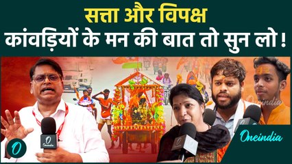 Kawad Yatra 2025: कांवड़ियों के मन की बात, योगी और विपक्ष दोनों को सुनना चाहिए! Ground Report