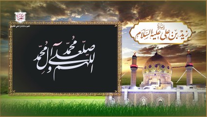 زيارة زيد الشهيد ابن الإمام زين العابدين عليهما السلام في 2 من شهر صفر