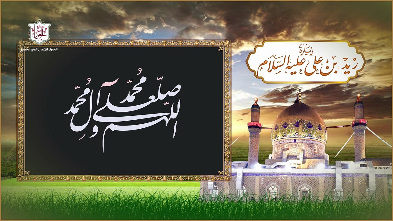 زيارة زيد الشهيد ابن الإمام زين العابدين عليهما السلام في 2 من شهر صفر