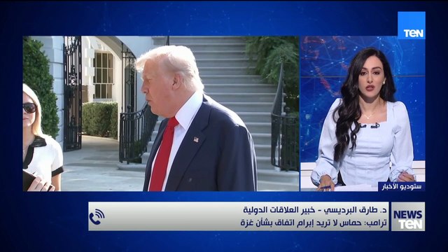 خبير في العلاقات الدولية: انسحاب ترامب من مفاوضات وقف إطلاق النار في غزة يزيد الضغوط على الفلسطينيين