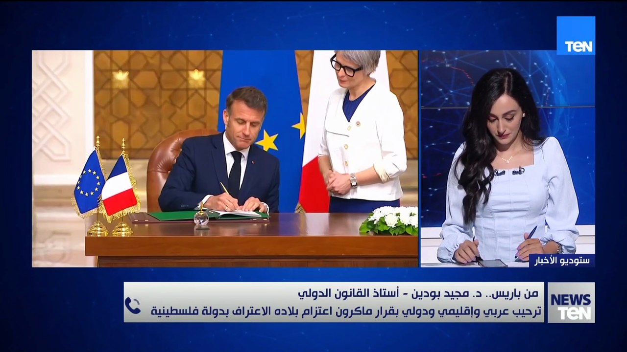 تداعيات اعتراف فرنسا بدولة فلسطينية.. د. مجيد بودين، أستاذ القانون الدولي، يوضح
